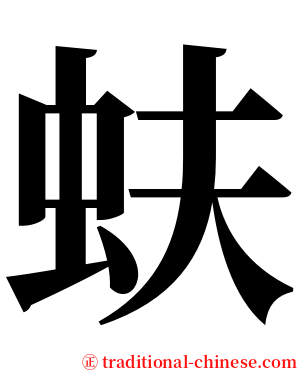 蚨 serif font