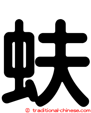 蚨