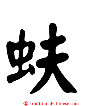 蚨