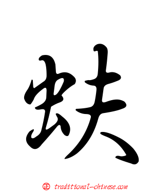蚨