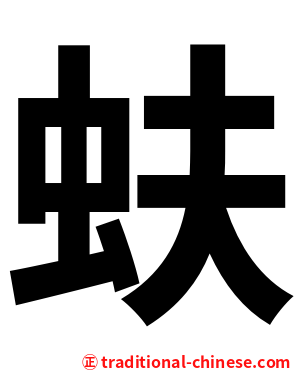 蚨