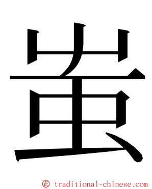 蚩 ming font