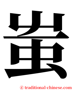 蚩 serif font