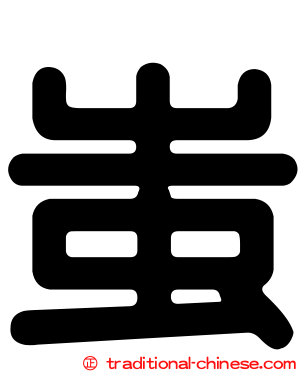 蚩