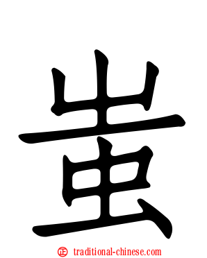 蚩