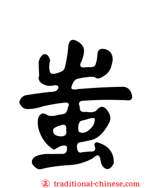 蚩