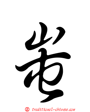 蚩