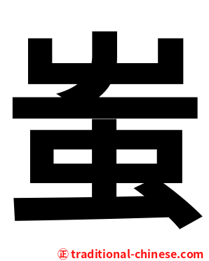 蚩