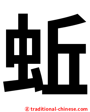 蚯