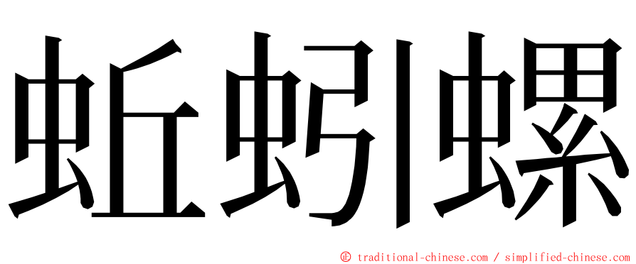 蚯蚓螺 ming font