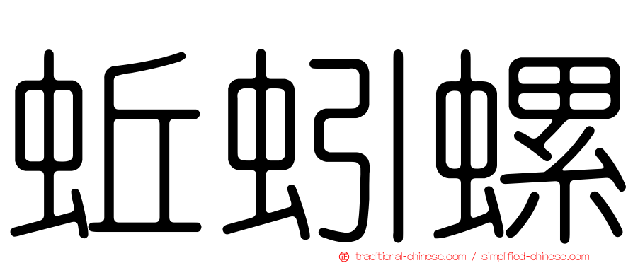 蚯蚓螺