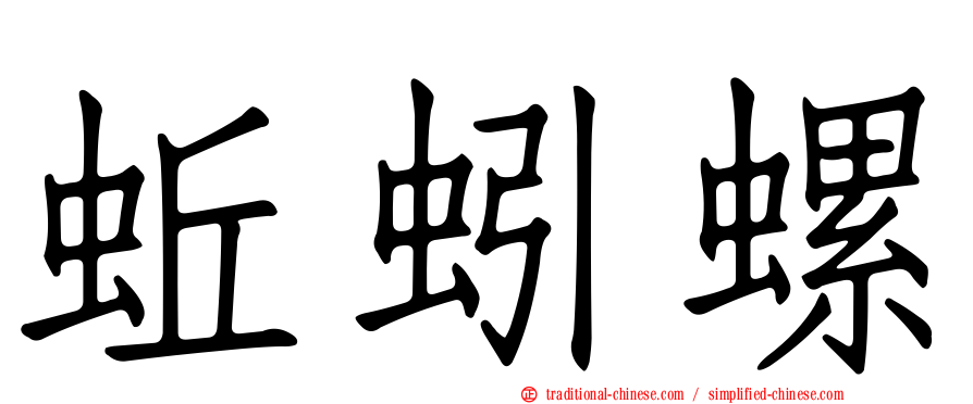 蚯蚓螺