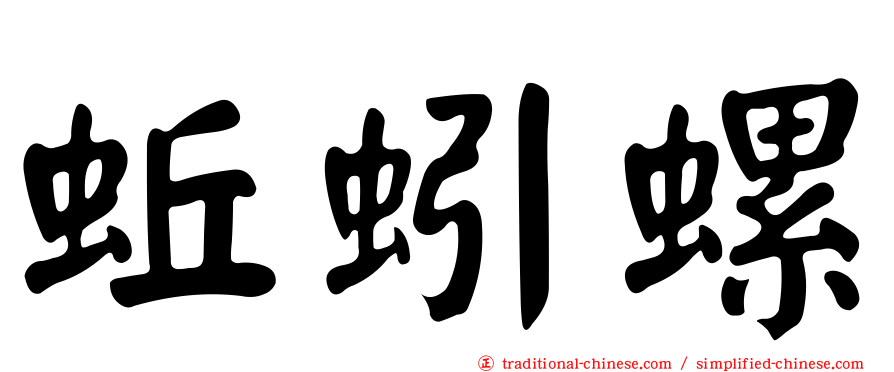 蚯蚓螺
