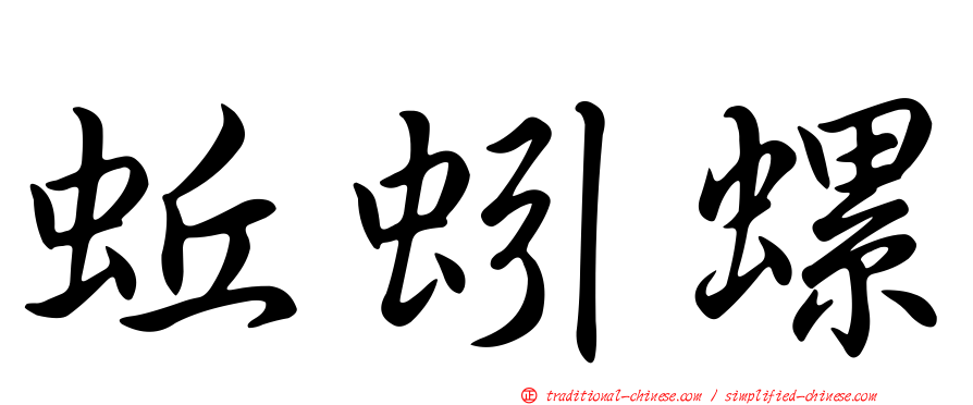 蚯蚓螺