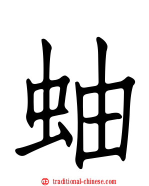 蚰