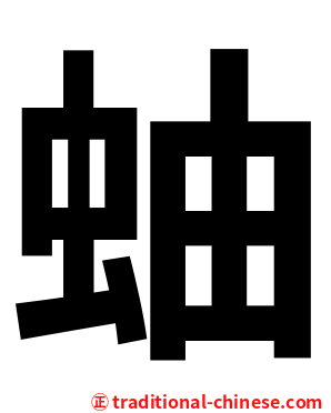 蚰