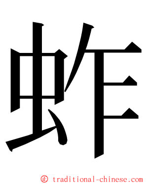 蚱 ming font