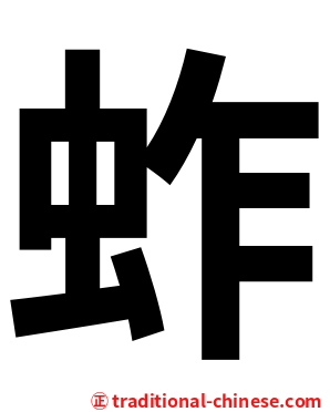 蚱
