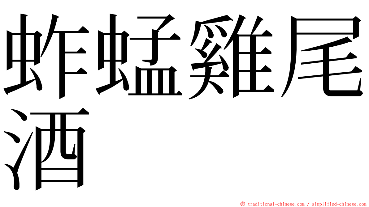 蚱蜢雞尾酒 ming font