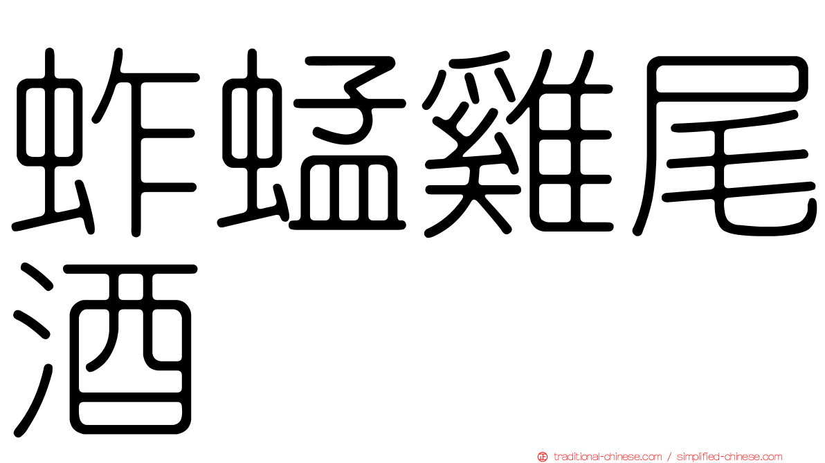 蚱蜢雞尾酒
