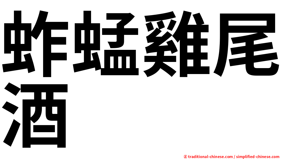蚱蜢雞尾酒
