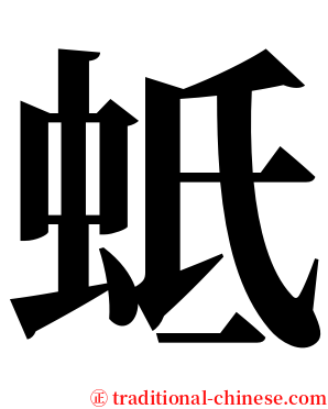 蚳 serif font