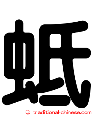 蚳
