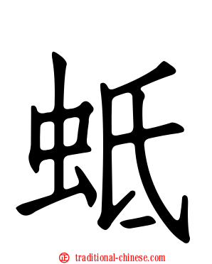 蚳
