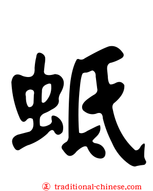 蚳