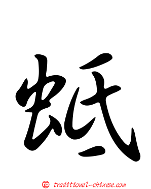 蚳