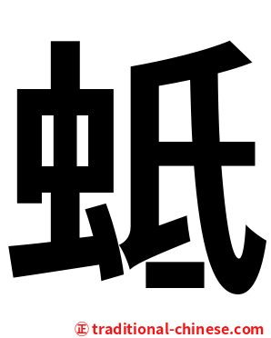 蚳