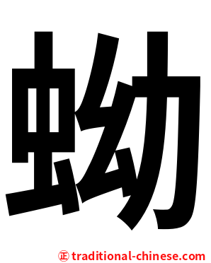 蚴