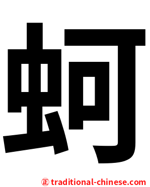 蚵