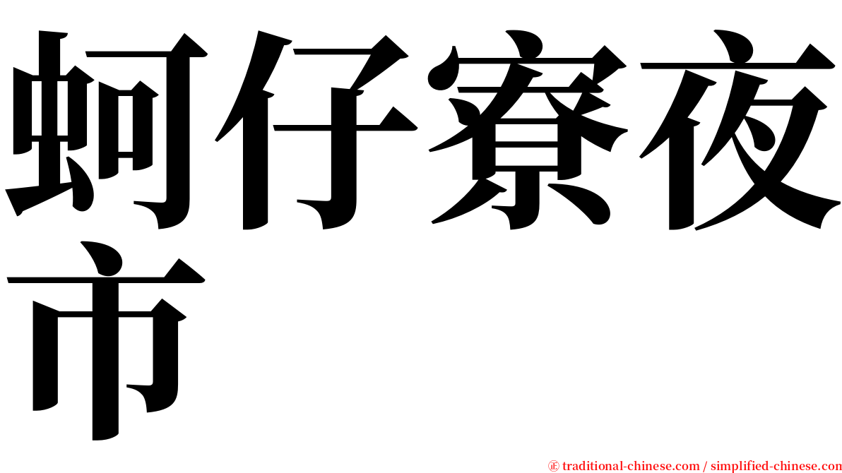 蚵仔寮夜市 serif font