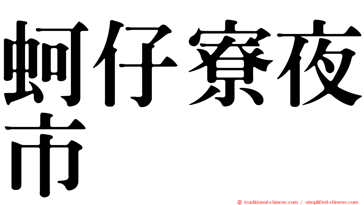 蚵仔寮夜市