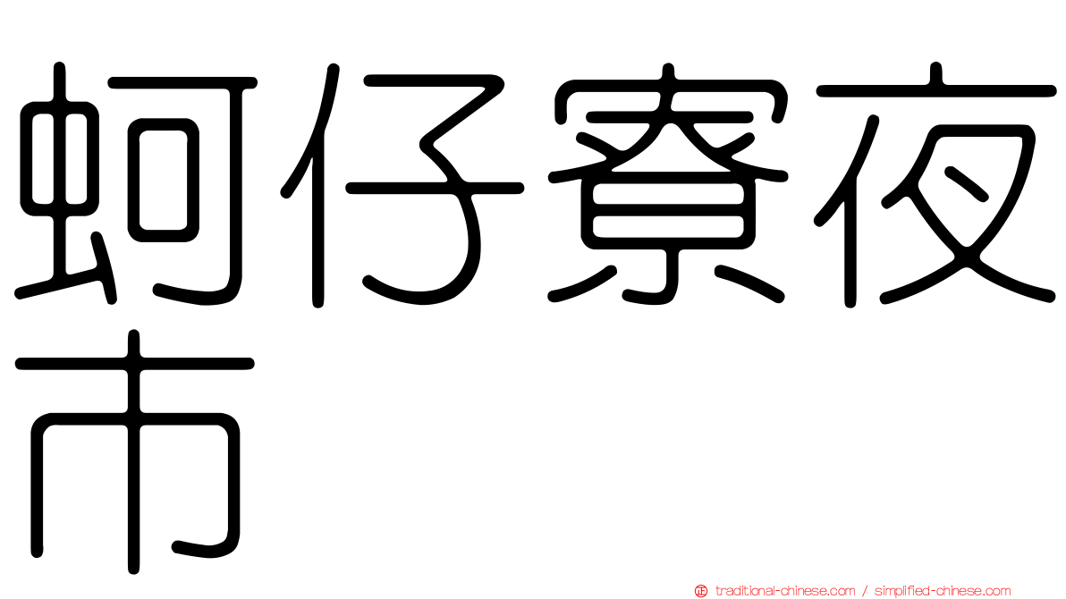 蚵仔寮夜市