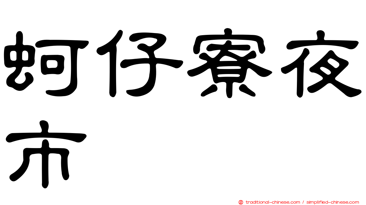 蚵仔寮夜市