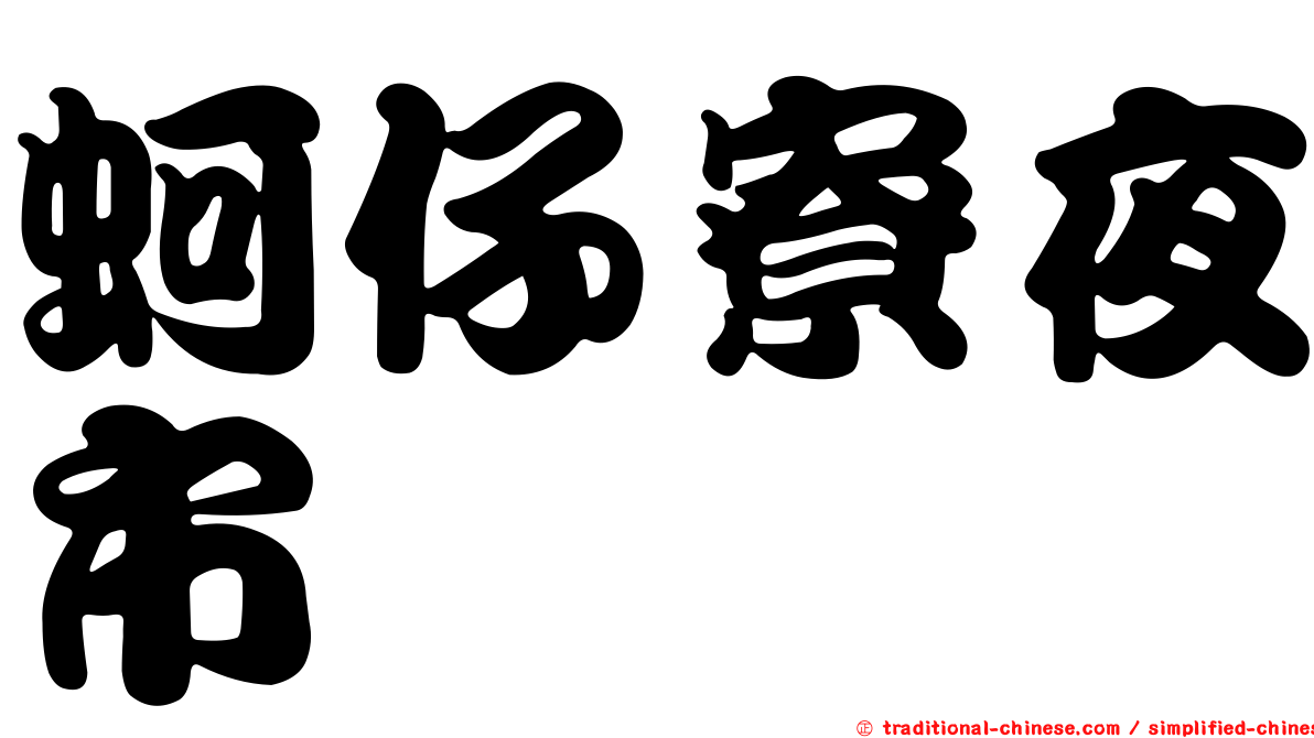 蚵仔寮夜市