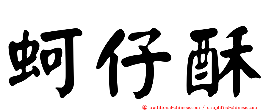 蚵仔酥