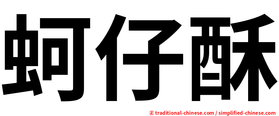 蚵仔酥