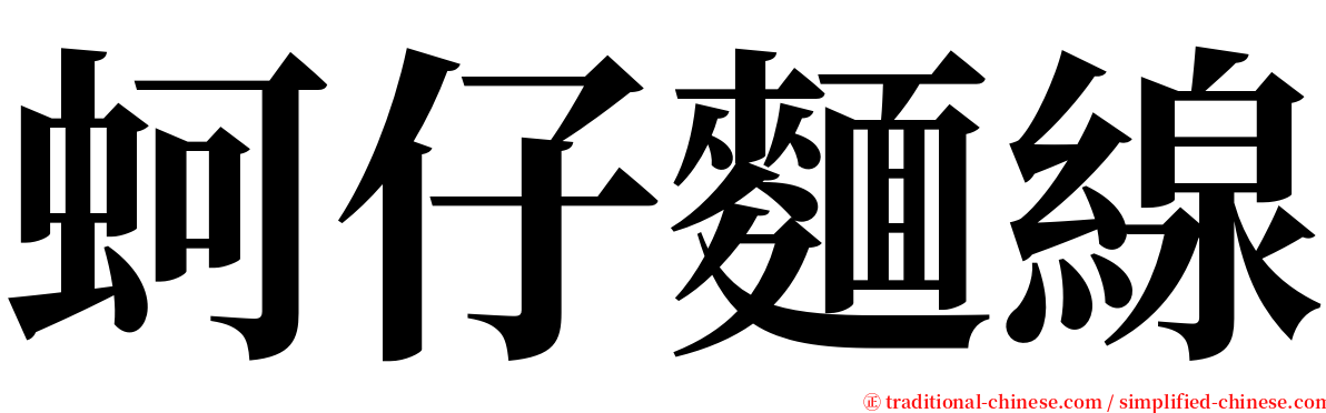 蚵仔麵線 serif font