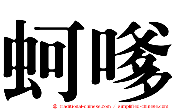 蚵嗲