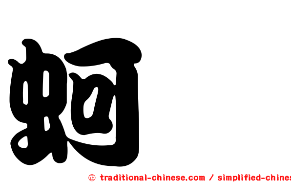 蚵嗲