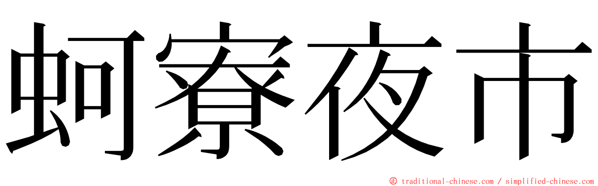 蚵寮夜市 ming font