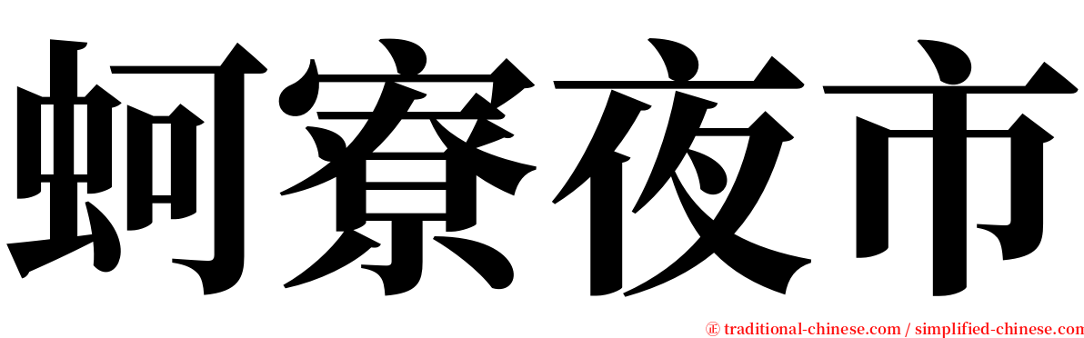 蚵寮夜市 serif font