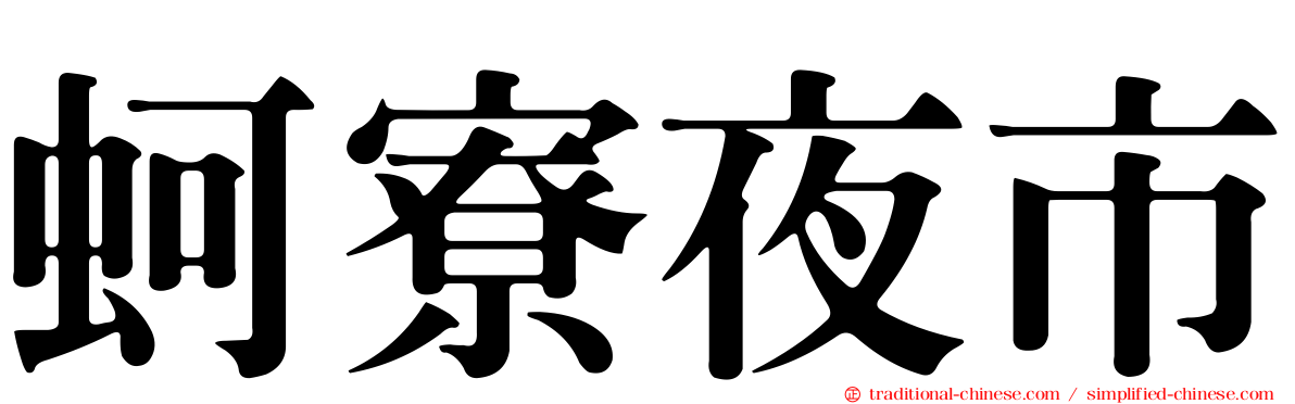 蚵寮夜市