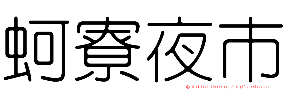 蚵寮夜市