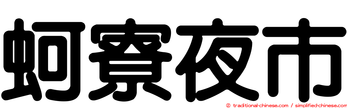 蚵寮夜市