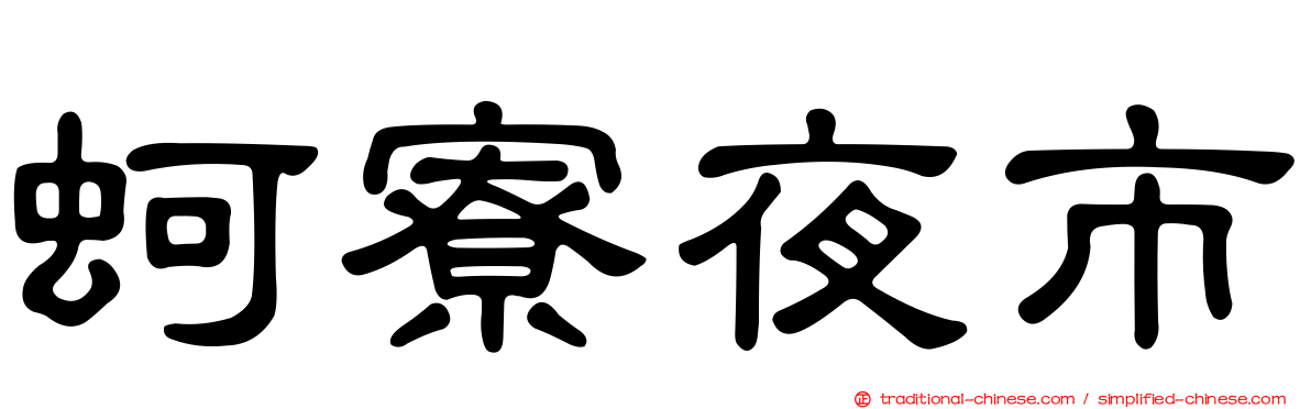 蚵寮夜市