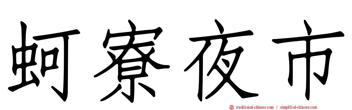 蚵寮夜市